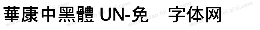 華康中黑體 UN字体转换